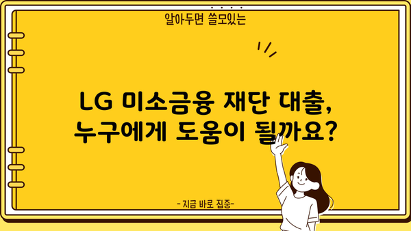 LG 미소금융 재단 대출 상품 상세 가이드| 신청 자격 및 절차 | 미소금융, 대출, 신청, 자격, 절차, 서류