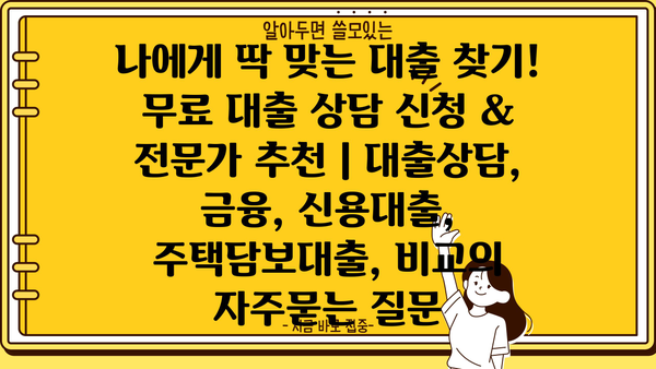 나에게 딱 맞는 대출 찾기! 무료 대출 상담 신청 & 전문가 추천 | 대출상담, 금융, 신용대출, 주택담보대출, 비교