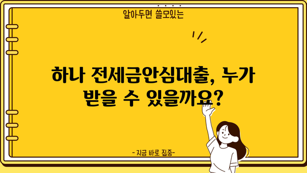 하나은행 하나 전세금안심대출 완벽 가이드| 신청 대상부터 혜택까지! | 전세자금 대출, 금리 비교, 대출 조건, 필요 서류