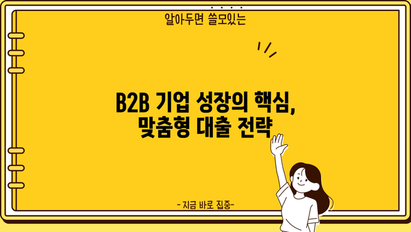 B2B 기업을 위한 맞춤형 대출 가이드| 성공적인 성장을 위한 전략 | B2B 대출, 기업 금융, 사업 확장