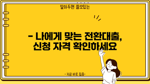 고금리 대출, 저금리로 전환하세요! | 금융지원, 근로자 대상 전환대출 정보