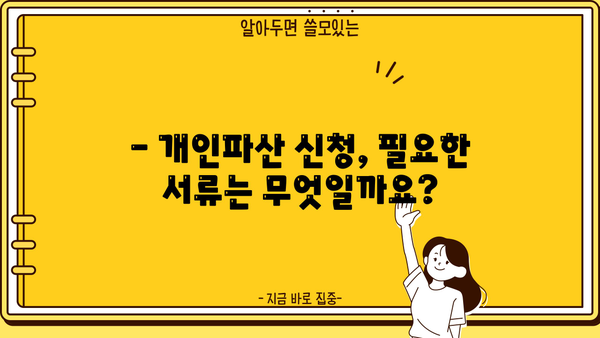 개인파산 신청, 법무사와 함께 안전하게! | 파산절차, 준비서류, 성공사례, 비용