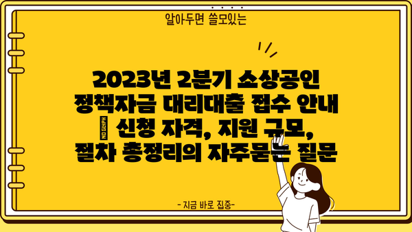 2023년 2분기 소상공인 정책자금 대리대출 접수 안내 | 신청 자격, 지원 규모, 절차 총정리