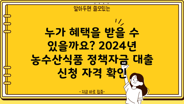 2024년 농수산식품 정책자금 대출 신청 완벽 가이드 | 신청 자격, 절차, 서류, 성공 전략