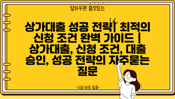 상가대출 성공 전략| 최적의 신청 조건 완벽 가이드 | 상가대출, 신청 조건, 대출 승인, 성공 전략