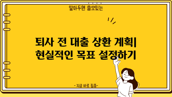 대출 갚고 퇴사하기| 꿀팁 & 실전 가이드 | 퇴사, 재정 계획, 부채 관리, 대출 상환