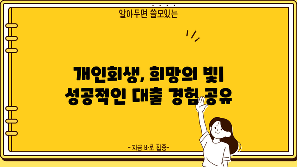 개인회생 중 대출 성공 사례| 어려움을 극복하고 새출발을 위한 길 | 개인회생, 대출, 성공 사례, 신용회복