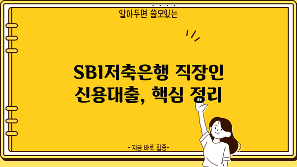 SBI저축은행 직장인 신용대출, 조건부터 금리까지 완벽 정리 |  대출 한도, 필요서류, 신청 방법