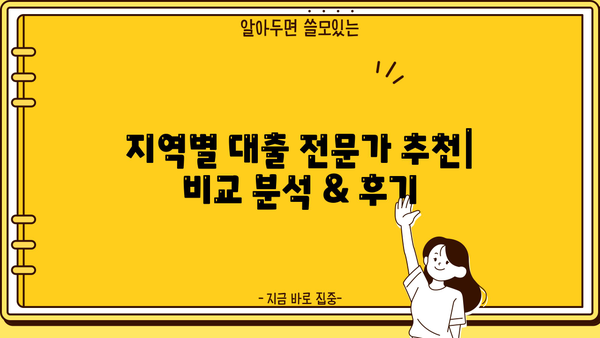 대출 상담사 찾기| 지역별 전문가 추천 & 비교 가이드 | 대출 상담, 금융 상담, 지역 정보