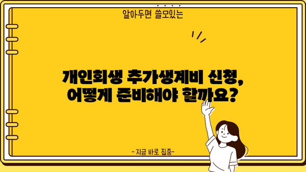 개인회생 추가생계비 신청, 이렇게 하면 받을 수 있다! | 개인회생, 생계비, 신청 방법, 성공 사례, 변호사 상담