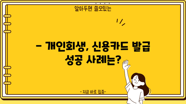 개인회생 후 신용카드 발급 가능할까요? | 개인회생, 신용카드 발급 조건, 카드 추천