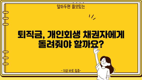 개인회생 중 퇴직금, 어떻게 해야 할까요? | 개인회생, 퇴직금, 채권자, 법률 정보