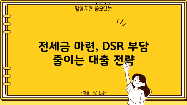 전세보증금 반환 대출, DSR 걱정 없이 받는 방법! | DSR, 전세금, 자금 마련, 대출 상담