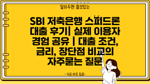 SBI 저축은행 스피드론 대출 후기| 실제 이용자 경험 공유 | 대출 조건, 금리, 장단점 비교