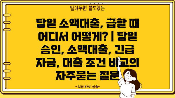 당일 소액대출, 급할 때 어디서 어떻게? | 당일 승인, 소액대출, 긴급 자금, 대출 조건 비교