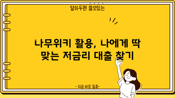 대출금리 비교 분석| 나무위키에서 찾는 최저금리 전략 | 대출금리, 금리 비교, 저금리 대출, 대출 정보, 나무위키