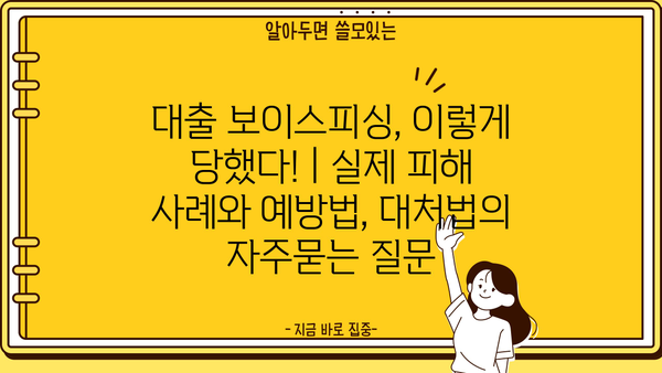 대출 보이스피싱, 이렇게 당했다! | 실제 피해 사례와 예방법, 대처법