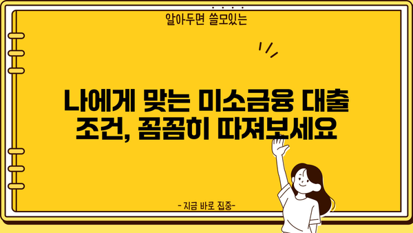 미소금융 시설개설 자금 대출| 조건, 신청 방법, 그리고 성공 전략 | 미소금융, 창업 지원, 사업 자금