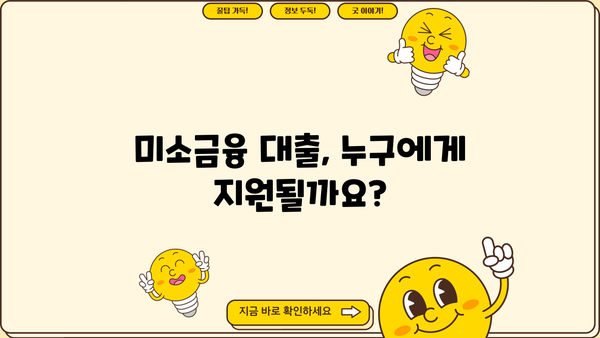 미소금융 대출, 지금 바로 알아보세요! 지원 내용, 자격, 신청 방법 총정리 | 서민금융, 저금리 대출, 금융 지원