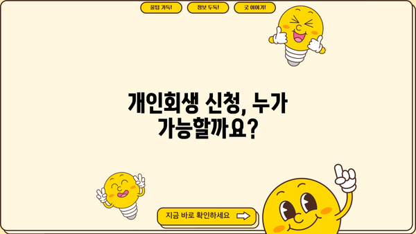 개인회생 기간, 얼마나 걸릴까요? | 개인회생 기간, 개인회생 절차, 개인회생 신청 자격