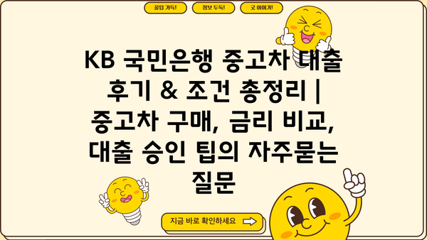 KB 국민은행 중고차 대출 후기 & 조건 총정리 | 중고차 구매, 금리 비교, 대출 승인 팁