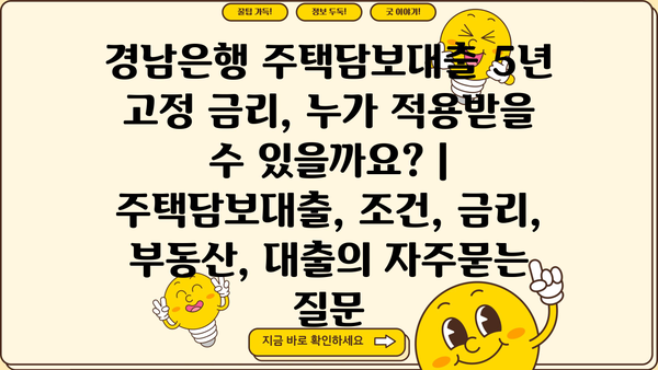 경남은행 주택담보대출 5년 고정 금리, 누가 적용받을 수 있을까요? | 주택담보대출, 조건, 금리, 부동산, 대출