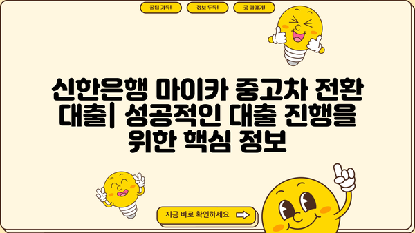 신한은행 마이카 중고차 전환 대출, 딜러 코드 활용법 & 상세 가이드 | 중고차 대출, 신용대출, 전환 대출, 금리 비교