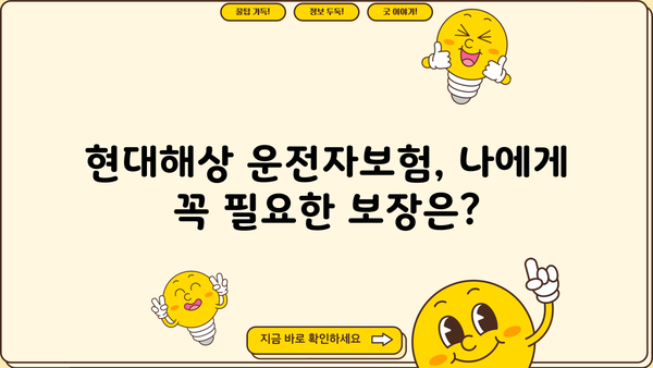 현대해상 운전자보험 가입 전 꼭 알아야 할 핵심 정보 | 보장 범위, 특징, 비교 분석, 추천