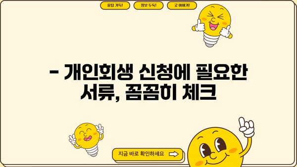 개인회생 직접 준비하기| 절차, 서류, 주의사항 완벽 가이드 | 개인회생 신청, 파산, 법률 정보