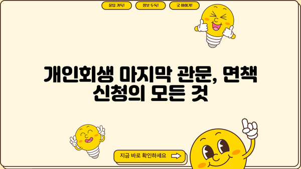개인회생 마지막 단계| 면책까지 완벽 가이드 | 개인회생, 면책, 절차, 성공, 팁