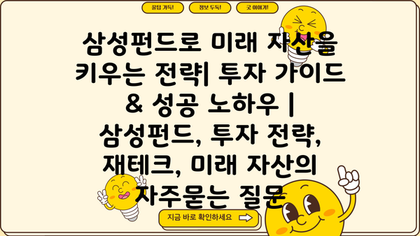 삼성펀드로 미래 자산을 키우는 전략| 투자 가이드 & 성공 노하우 | 삼성펀드, 투자 전략, 재테크, 미래 자산