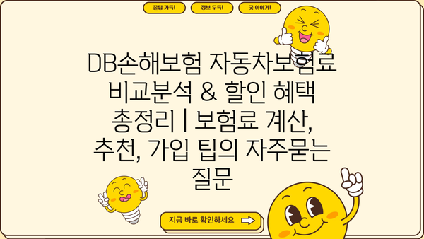 DB손해보험 자동차보험료 비교분석 & 할인 혜택 총정리 | 보험료 계산, 추천, 가입 팁