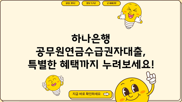 하나은행 공무원연금수급권자대출 완벽 가이드| 대상, 한도, 금리, 중도상환, 혜택까지 모두 확인하세요! | 공무원 연금, 대출 정보, 금융 상담