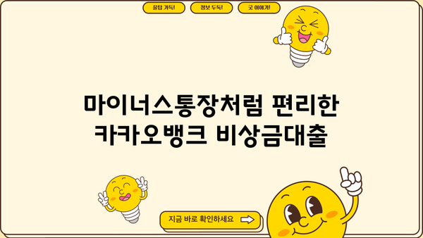 카카오뱅크 비상금대출| 소액 마이너스 대출, 간편 연장 & 상세 가이드 | 비상금, 마이너스통장, 소액대출, 연장 방법
