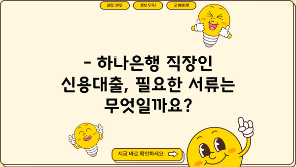 하나은행 직장인 신용대출, 나에게 맞는 조건은? | 금리 비교, 한도 확인, 필요 서류, 신청 방법
