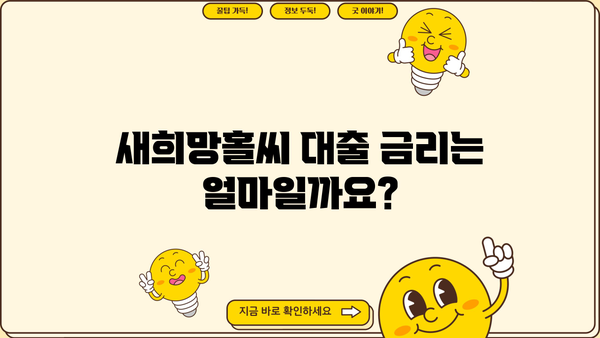 기업은행 새희망홀씨 대출 부결 이유 & 금리 상세 분석| 핵심 정보 총정리 | 대출 심사, 부결 사유, 금리 정보, 성공 전략