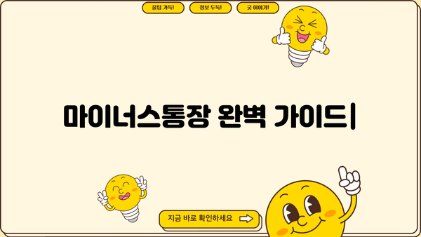 마이너스통장 금리 계산법 완벽 가이드| 신용대출과의 차이점 비교 분석 | 마이너스통장, 금리 계산, 신용대출, 비교