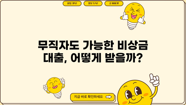 무직자 비상금 대출, 안전하게 받는 방법 | 신용등급, 대출 조건, 추천 상품 비교