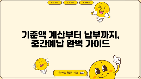종합소득세 중간예납 기준액 계산| 간편하게 알아보는 계산 방법 | 종합소득세, 중간예납, 기준액, 계산, 세금
