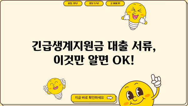 긴급생계지원금 대출 신청, 필요한 서류는 뭐죠? | 서류 목록, 준비 방법, 주의 사항