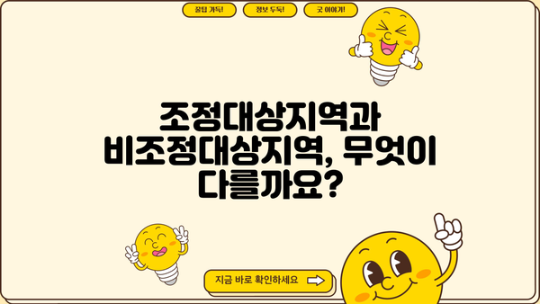 부동산 공부| 조정대상지역 vs 비조정대상지역 - 양도세, 주택담보대출, 주택청약 1순위 비교 분석 | 부동산 투자, 지역별 차이, 세금, 대출, 청약