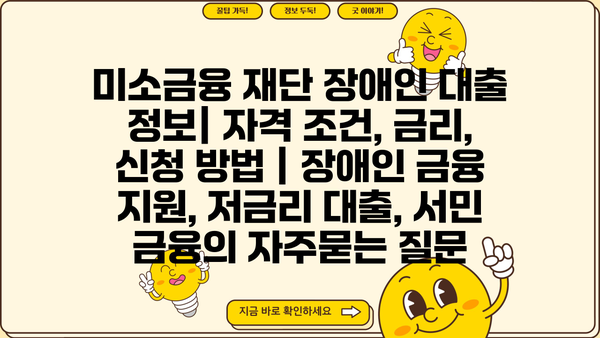 미소금융 재단 장애인 대출 정보| 자격 조건, 금리, 신청 방법 | 장애인 금융 지원, 저금리 대출, 서민 금융