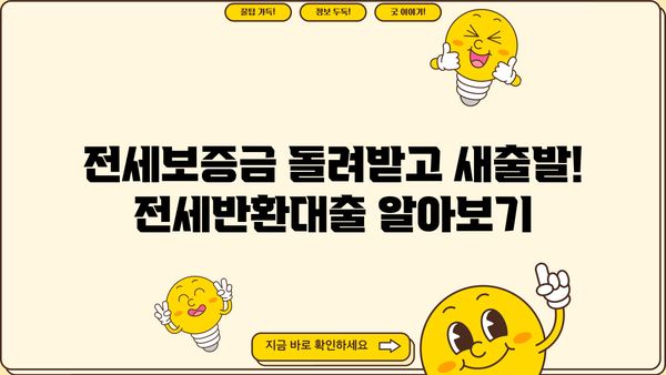 전세반환대출 금리 & 한도 비교| 퇴거자금 마련, 이렇게 해결하세요! | 전세, 대출, 퇴거, 금리 비교, 한도 조회