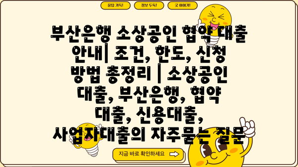 부산은행 소상공인 협약 대출 안내| 조건, 한도, 신청 방법 총정리 | 소상공인 대출, 부산은행, 협약 대출, 신용대출, 사업자대출