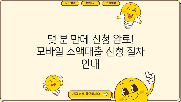 신용회복 중에도 가능한 소액대출, 비대면 모바일 신청 방법 완벽 가이드 | 신용회복, 소액대출, 비대면, 모바일, 신청