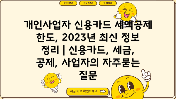 개인사업자 신용카드 세액공제 한도, 2023년 최신 정보 정리 | 신용카드, 세금, 공제, 사업자