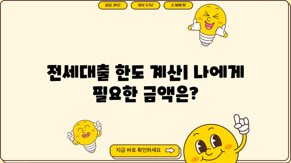 전세대출 DTI 계산 & 한도 확인| 나에게 딱 맞는 대출 알아보기 | 전세자금 대출, DTI 비율, 대출 한도 계산, 신용등급, 금리 비교