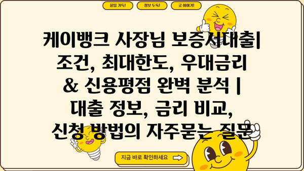 케이뱅크 사장님 보증서대출| 조건, 최대한도, 우대금리 & 신용평점 완벽 분석 | 대출 정보, 금리 비교, 신청 방법
