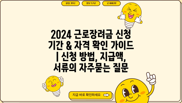 2024 근로장려금 신청 기간 & 자격 확인 가이드 | 신청 방법, 지급액, 서류
