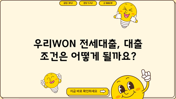 우리WON 전세대출, 전월세 보증금 쉽고 빠르게 받는 방법 | 우리은행, 전세자금대출, 대출조건, 필요서류